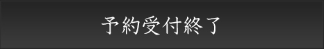 予約受付終了