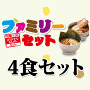 ファミリー4食セット