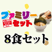 ファミリー8食セット