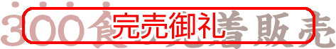 「風雲児」のらーめん 完売御礼 