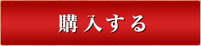 購入する