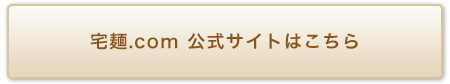 宅麺.comはこちらから