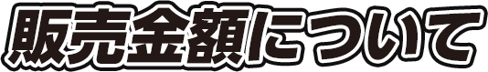 販売金額について