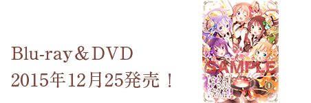 BlueRayDisc＆DVD 2015年12月25日発売！