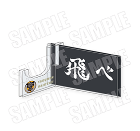 アクリル箸置き各880円（税込） 烏野高校