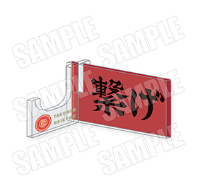 アクリル箸置き各880円（税込） 音駒高校