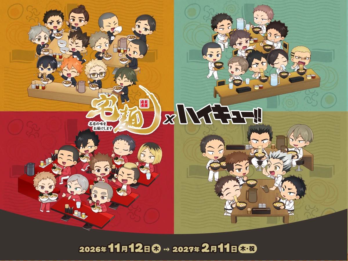 宅麺 × ハイキュー!!　烏野・青葉城西・音駒・梟谷学園　2026年11月12日（木）～2027年2月11日（木・祝）