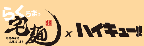 らくうまっ宅麺 × ハイキュー!!