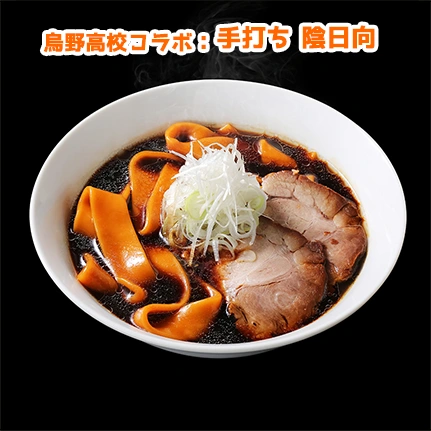 烏野高校コラボラーメン