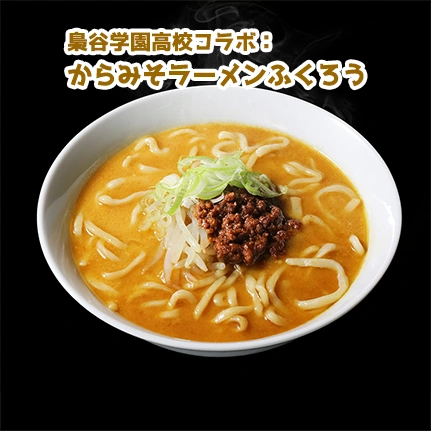 梟谷学園高校コラボラーメン