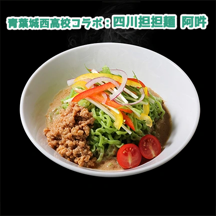 青葉城西高校コラボラーメン