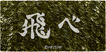 烏野高校横断幕海苔