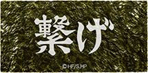 音駒高校横断幕海苔