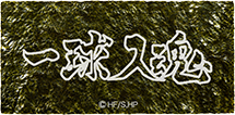 梟谷学園高校横断幕海苔
