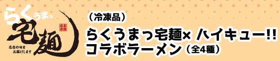 らくうまっ宅麺×ハイキュー!! コラボラーメン 全4種（冷凍品）