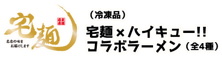 宅麺×ハイキュー!! コラボラーメン 全4種（冷凍品）