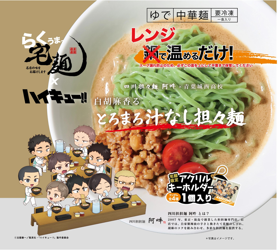 らくうまっ宅麺 青葉城西高校コラボ商品パッケージ