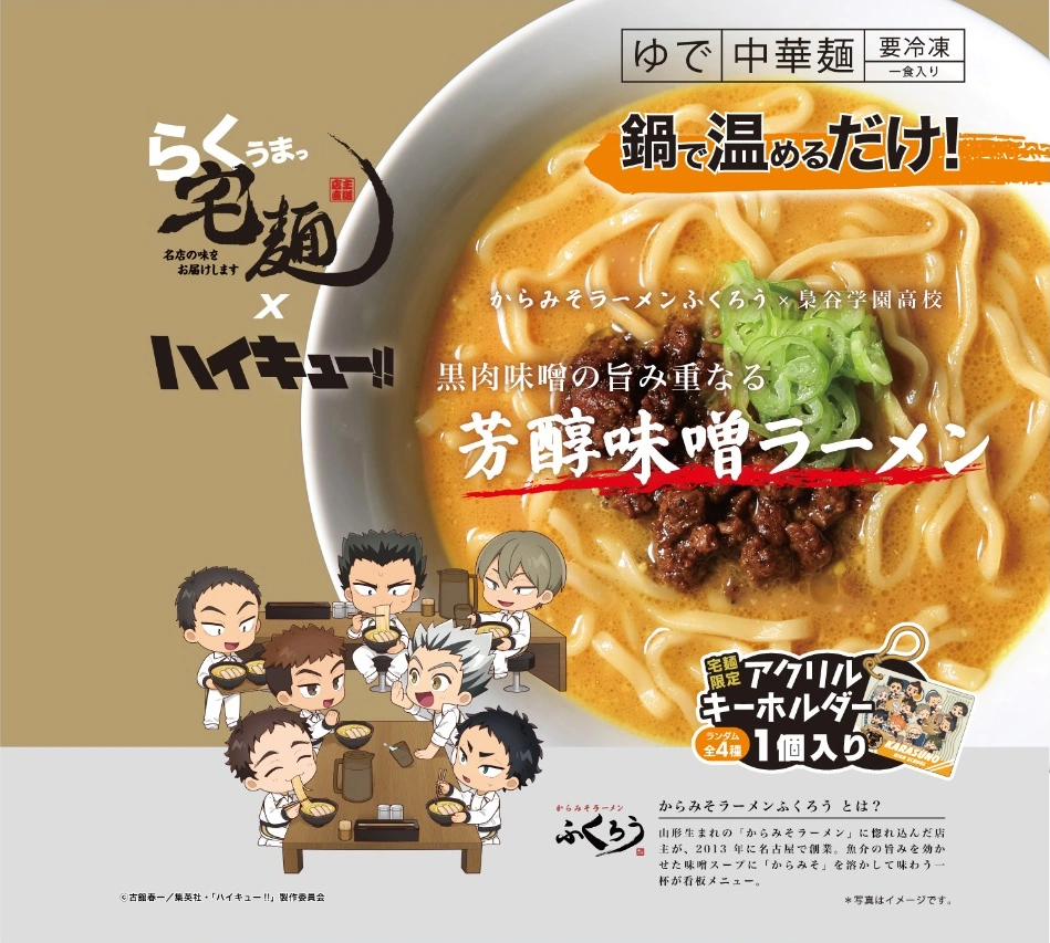 らくうまっ宅麺 梟谷学園高校コラボ商品パッケージ
