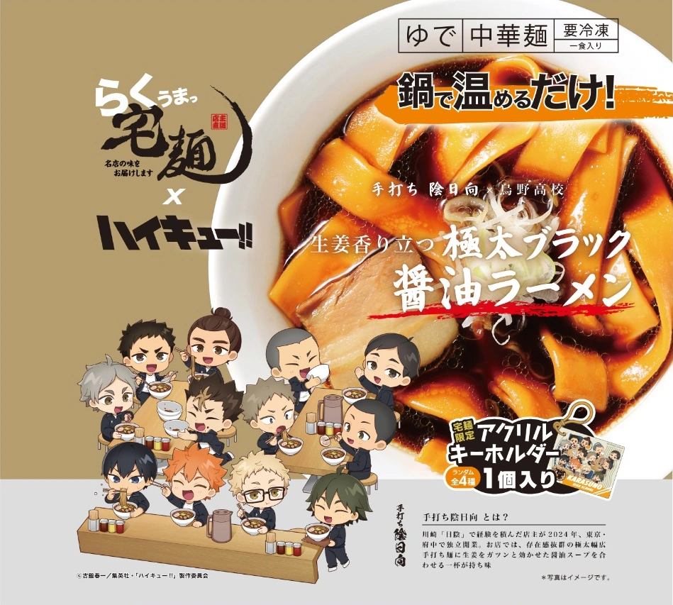 らくうまっ宅麺 烏野高校コラボ商品パッケージ