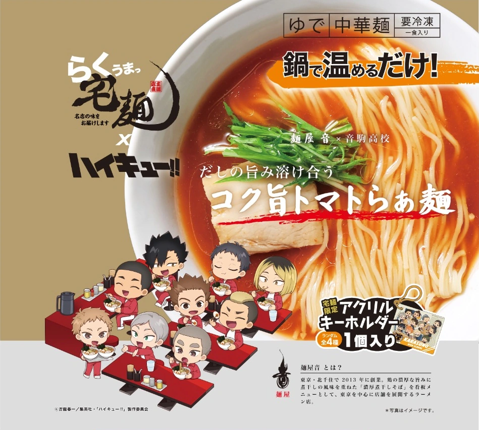 らくうまっ宅麺 音駒高校コラボ商品パッケージ