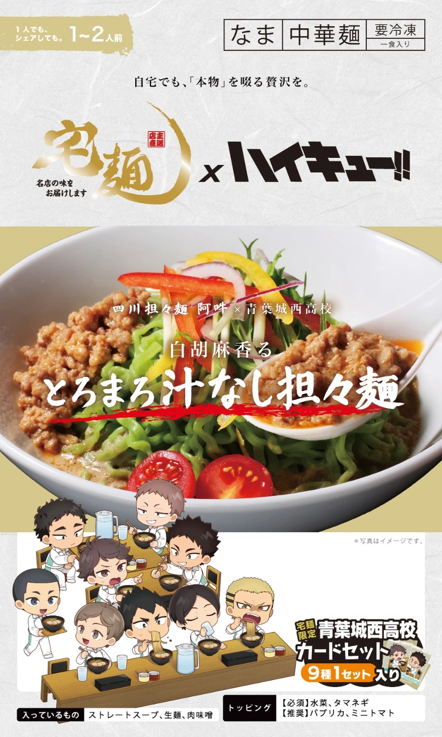 宅麺×ハイキュー!! 青葉城西高校 コラボラーメン パッケージ