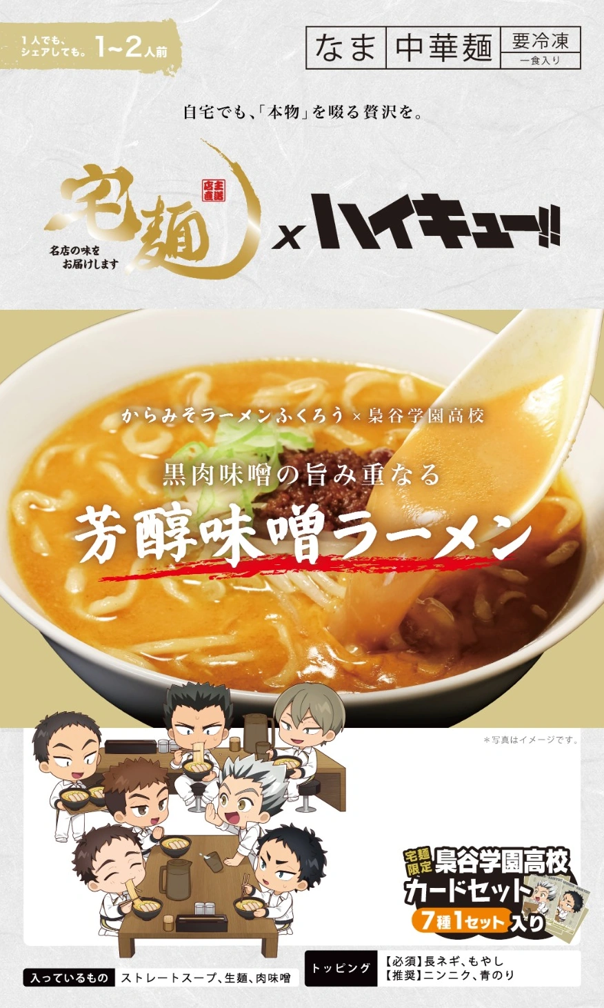 宅麺×ハイキュー!! 梟谷学園高校 コラボラーメン パッケージ