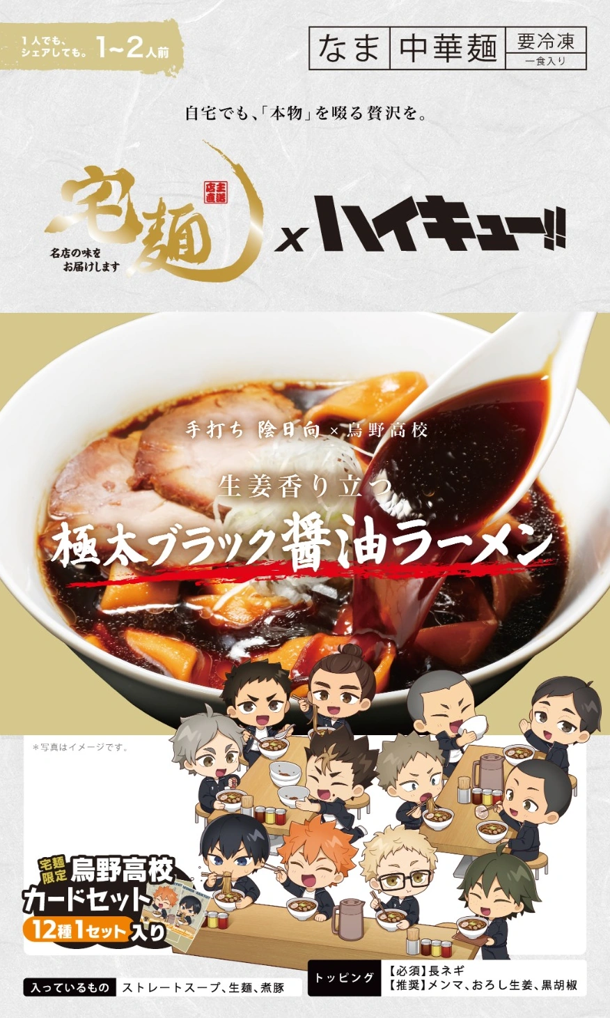 宅麺×ハイキュー!! 烏野高校 コラボラーメン パッケージ
