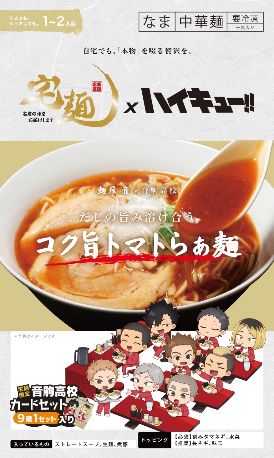 宅麺×ハイキュー!! 音駒高校 コラボラーメン パッケージ