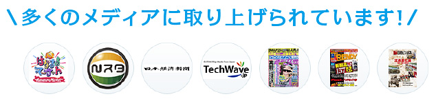 多くのメディアに取り上げられています！