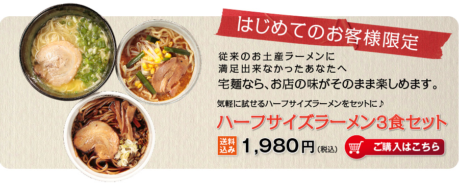 ハーフサイズラーメン3食セット