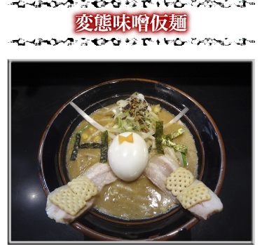 変態味噌仮麺