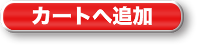 カートへ追加