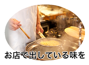 お店で出している味を