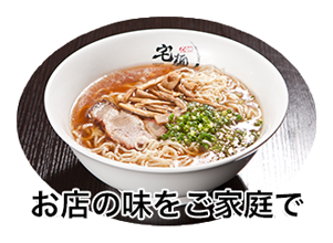 お店の味をご家庭で
