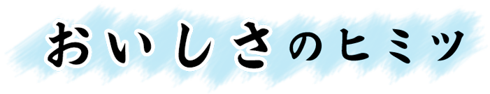 おいしさのヒミツ