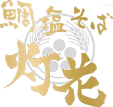 鯛塩そば灯花