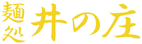 麺処井の庄