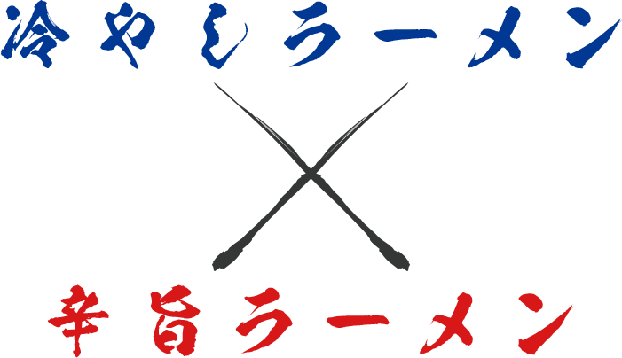 冷やしラーメン×辛旨ラーメン