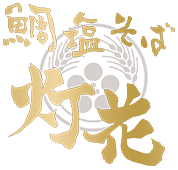 鯛塩そば灯花