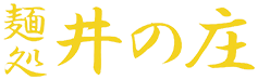 麺処井の庄
