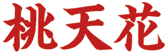 桃天花