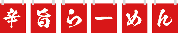 辛旨いラーメン