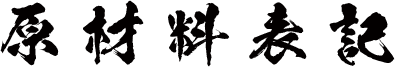 原材料表記