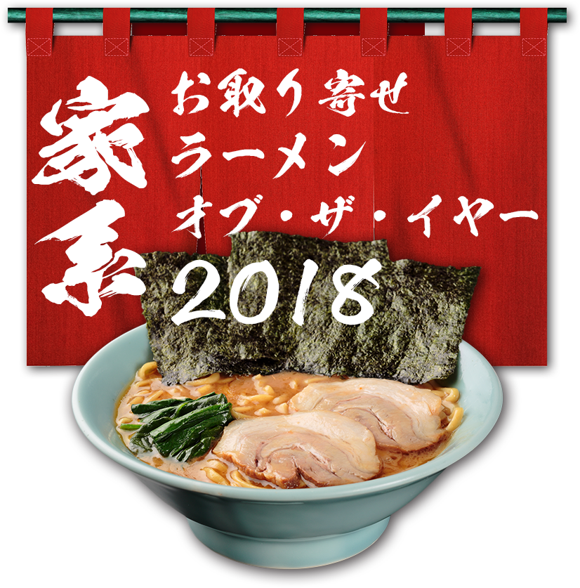 お取り寄せ家系ラーメンオブ・ザ・イヤー2018