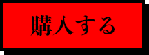 購入する