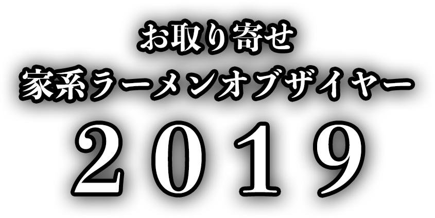 お取り寄せ家系ラーメンオブザイヤー2019