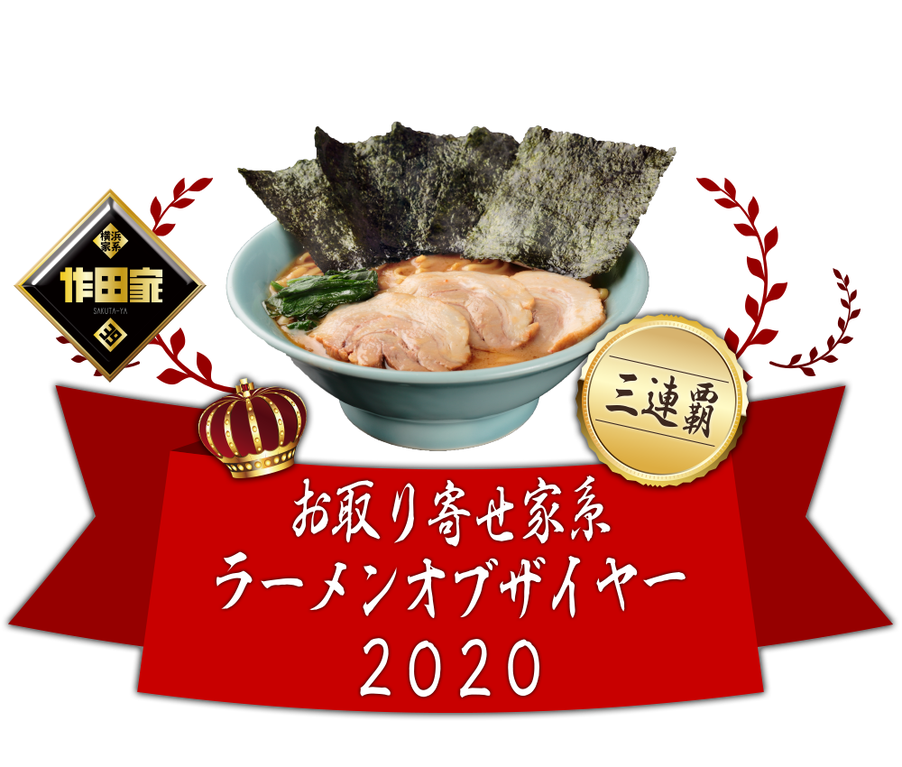 お取り寄せ家系ラーメンオブザイヤー2020