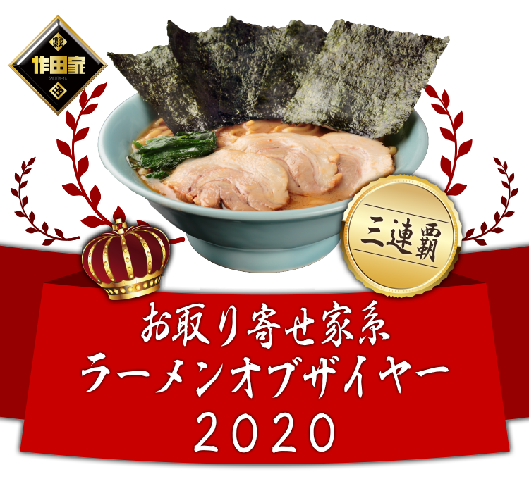 お取り寄せ家系ラーメンオブザイヤー2020