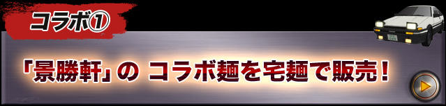 「景勝軒」のコラボ麺を
宅麺で販売！