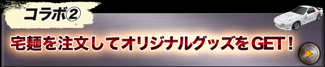 宅麺を注文して
オリジナルグッズをGET！